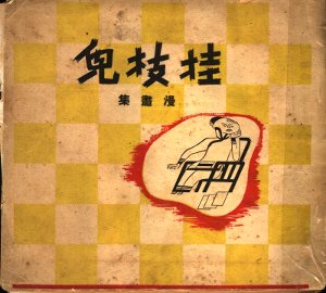 挂技儿  漫画集