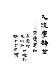 人境庐诗草