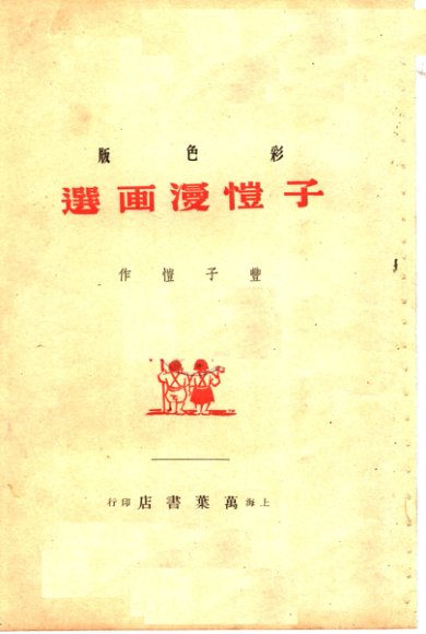 子恺漫画选  彩色版