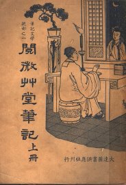 阅微草堂笔记 上