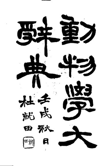 动物学大辞典  上  第4版