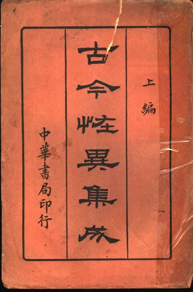 古今怪异集成  上编