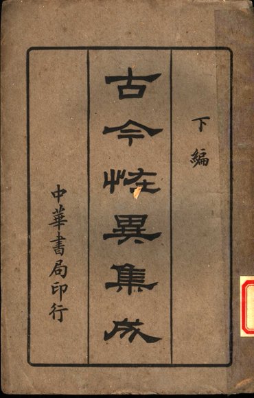 古今怪异集成  下编