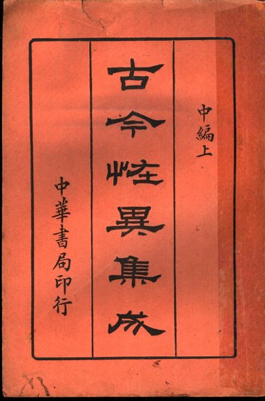 古今怪异集成  中编  上