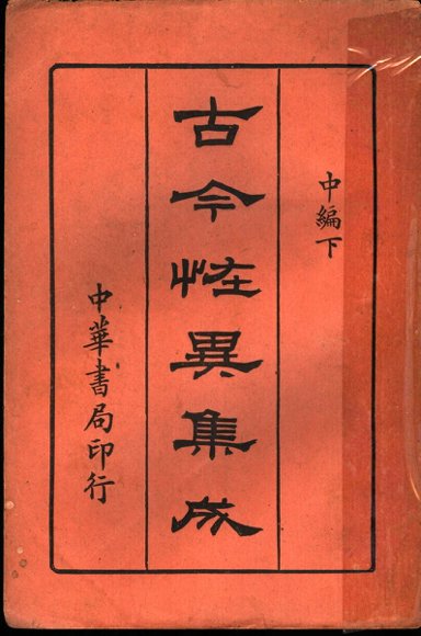 古今怪异集成  中编下