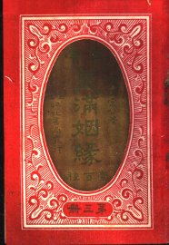 古今美满姻缘  第3册