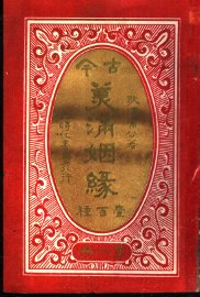 古今美满姻缘  第1册