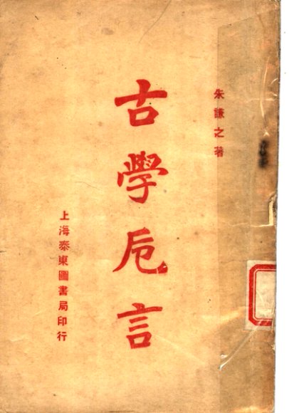 古学卮言