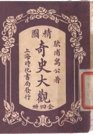 精图奇史大观  第3卷
