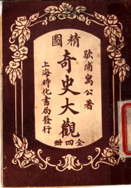 精图奇史大观  第4卷
