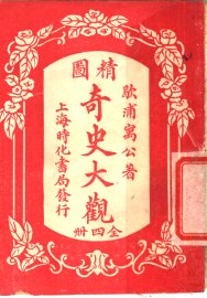 精图奇史大观  第1卷