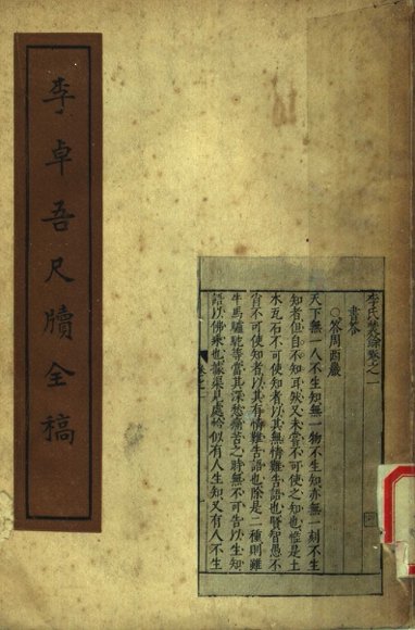 李卓吾尺牍全稿