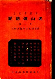 名山游访记