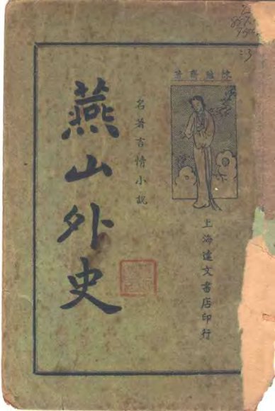 名著言情小说  燕山外史