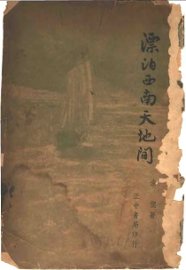 漂泊西南天地间 - 封面图