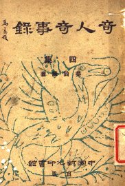 奇人奇事录 四集