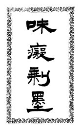 味痴剩墨 - 封面图