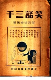 笑话三千篇  下 - 封面图