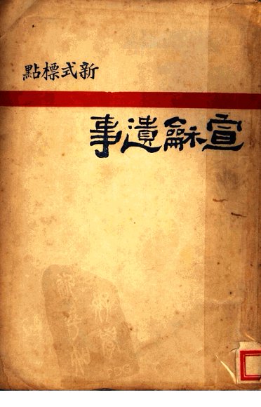 新标点式  宣和遗事