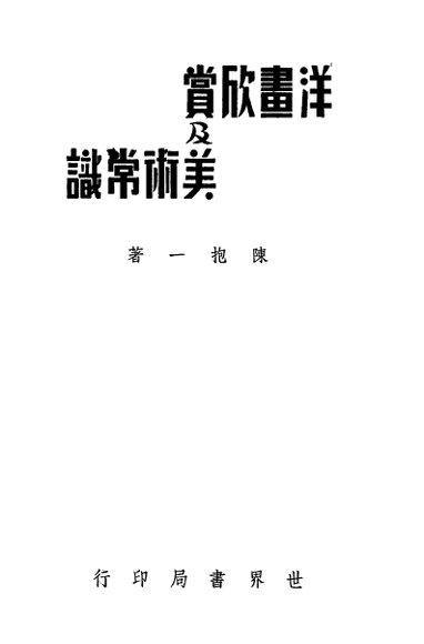 洋画欣赏及美术常识