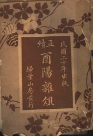 酉阳杂俎正续 - 封面图