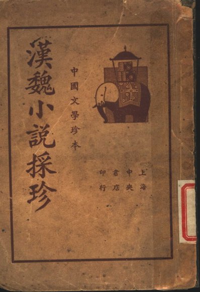 中国文学珍本  汉魏小说采珍  上