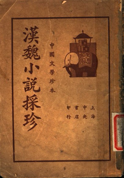 中国文学珍本  汉魏小说采珍  下