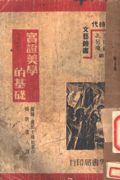 实证美学的基础