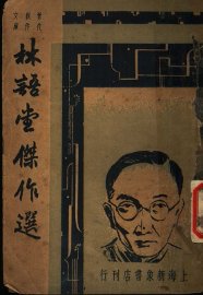 林语堂杰作选
