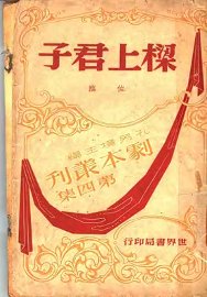 梁上君子 - 封面图