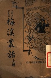 梅溪丛话  上 - 封面图