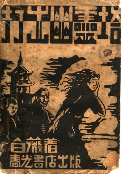 打出幽灵塔  外三篇