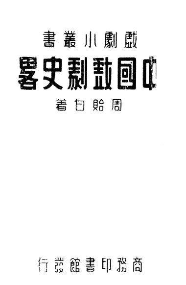 中国戏剧史略