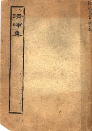 清晖山馆散文集