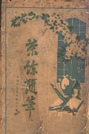 茶余随笔  第6版