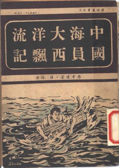 中国海员大西洋漂流记