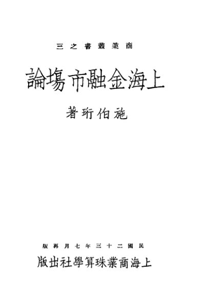 上海金融市场论  第2版