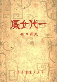 一代女优  全1册