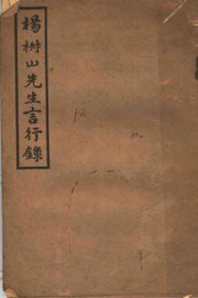 杨椒山先生言行录