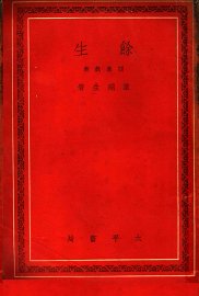 余生  四幕戏剧