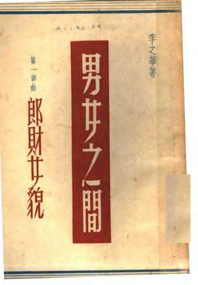 男女之间  郎财女貌