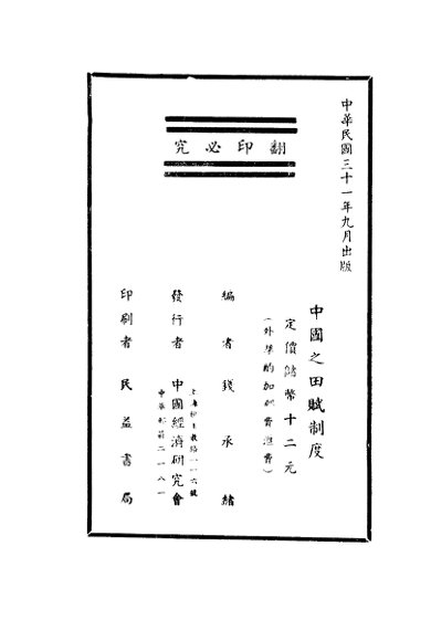 中国之田赋制度