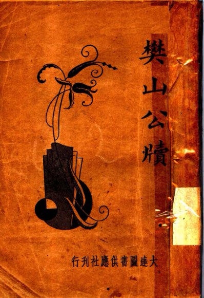 樊山公牍  第2版