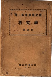 卓文君 - 封面图