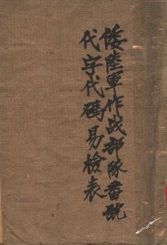 倭陆军作战部队番号代字代码易检表