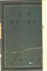 予且短篇小说集