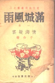 满城风雨  情海疑云