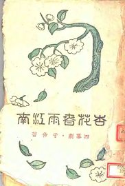 杏花春雨江南  第2版