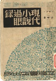 现代小说过眼录