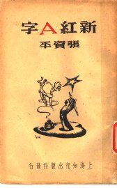 新红 A 字